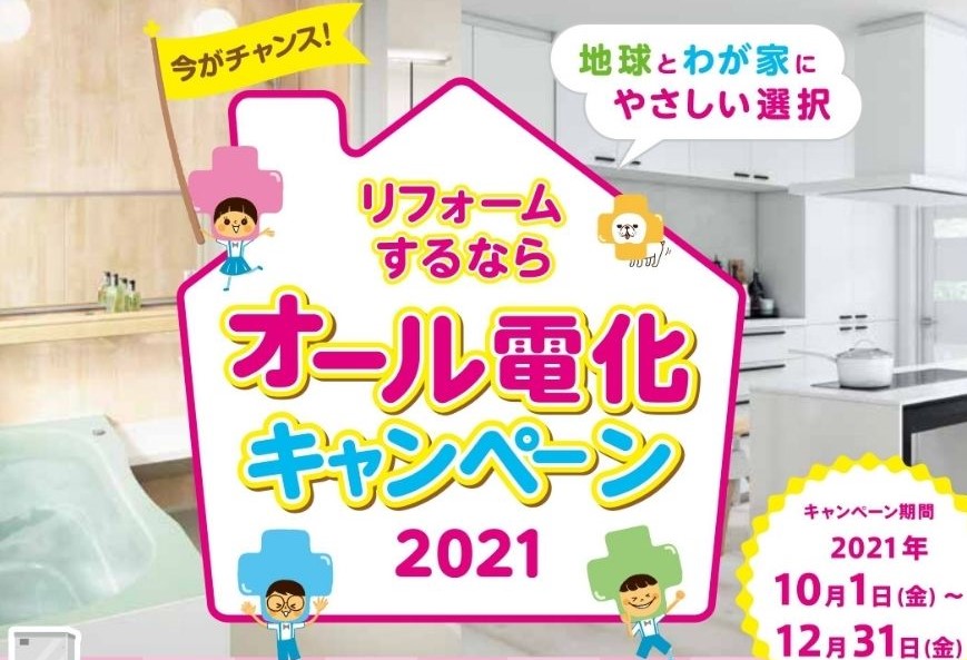 リフォームするなら<br>オール電化キャンペーン２０２１