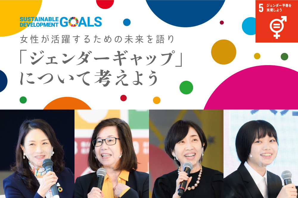 女性が活躍するための未来を語り<br>SDGs「ジェンダーギャップ」について考えよう