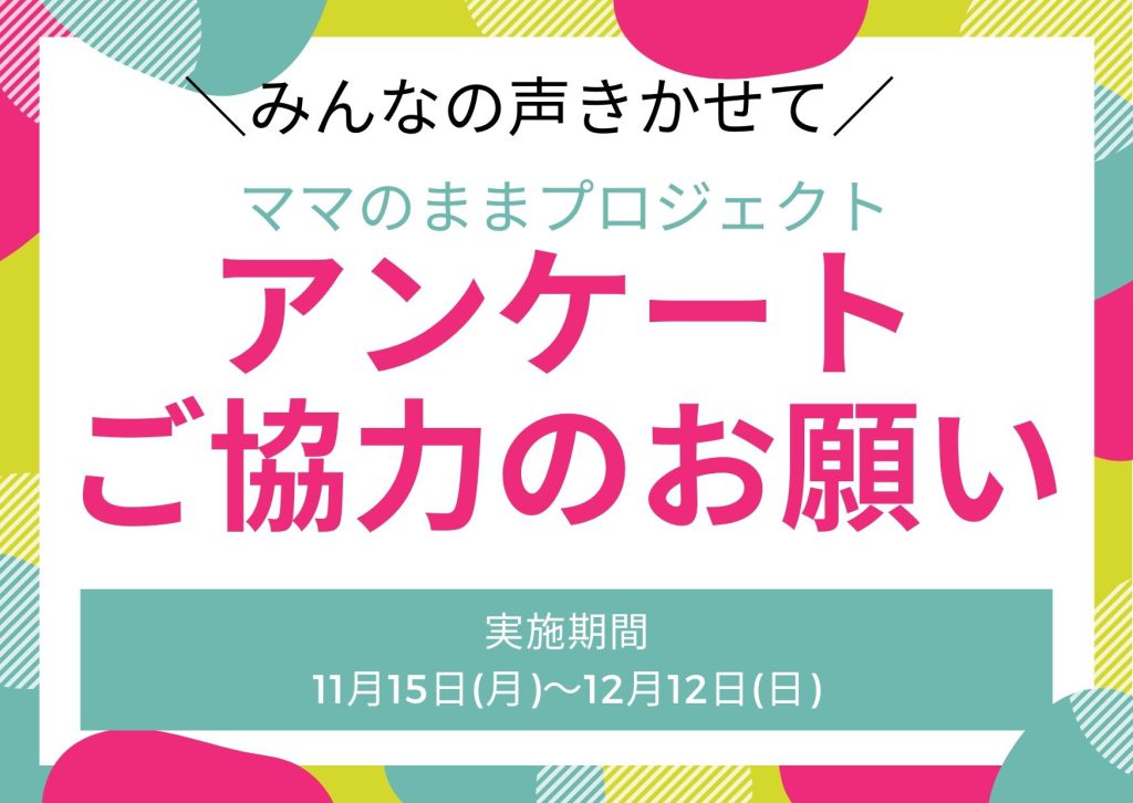 アンケートご協力のお願い