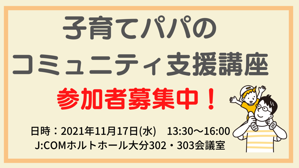 子育てパパのコミュニティ支援講座【支援者向け】