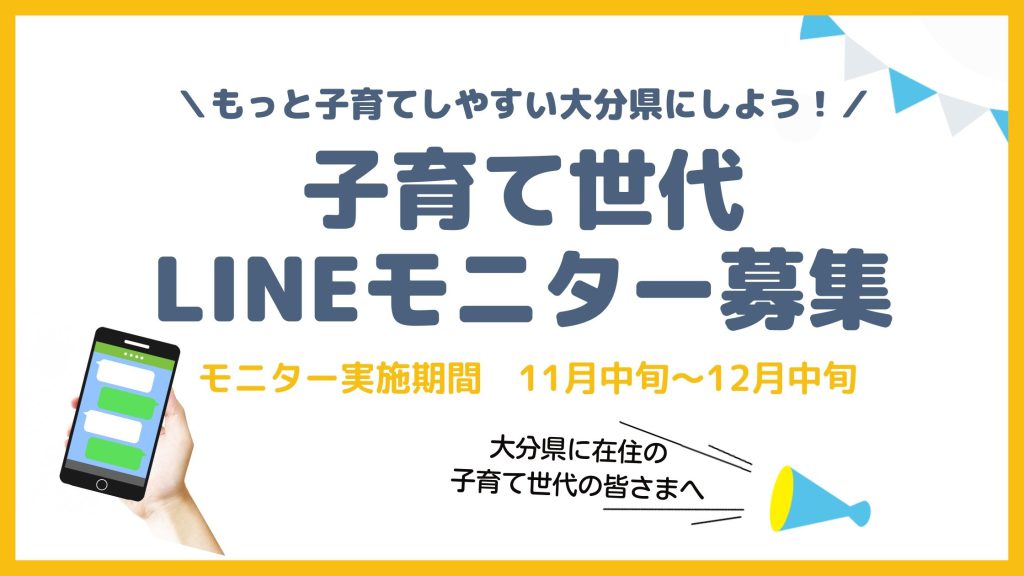 【大分県】子育て世代LINEモニター募集