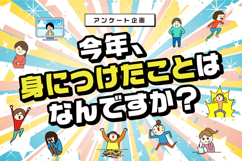 年末特別企画 「今年、身につけたこと」アンケート！