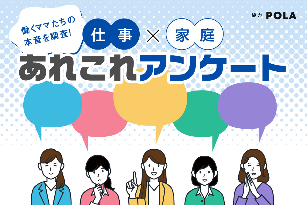 働くママたちの本音を調査！<br>「仕事×家庭」のあれこれアンケート