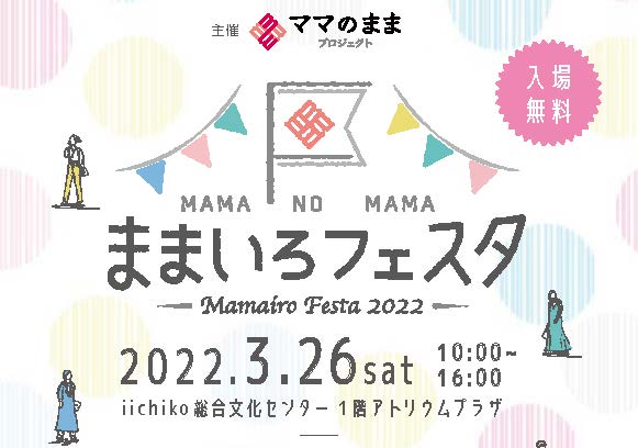 ままいろフェスタ2022 開催のお知らせ