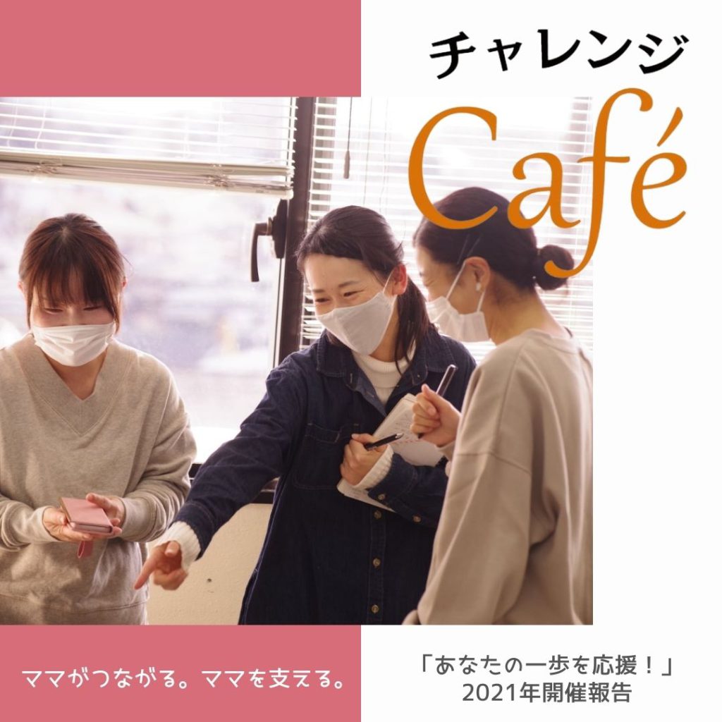 チャレンジCafé「あなたの一歩を応援！」2021年開催報告