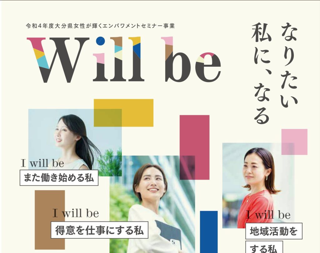 「Will be」キャリア形成セミナー