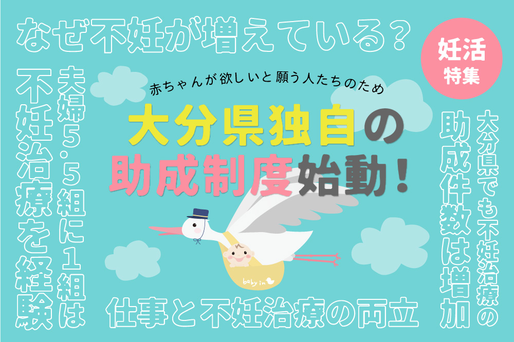 赤ちゃんが欲しいと願う人たちのため<br>大分県独自の心強い助成制度が始動！