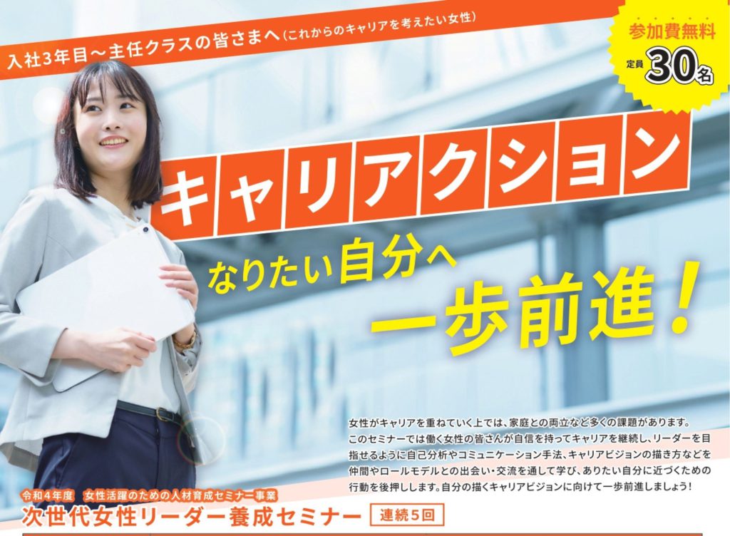 【女性向け】女性人材育成セミナー<br>次世代女性リーダー養成セミナー