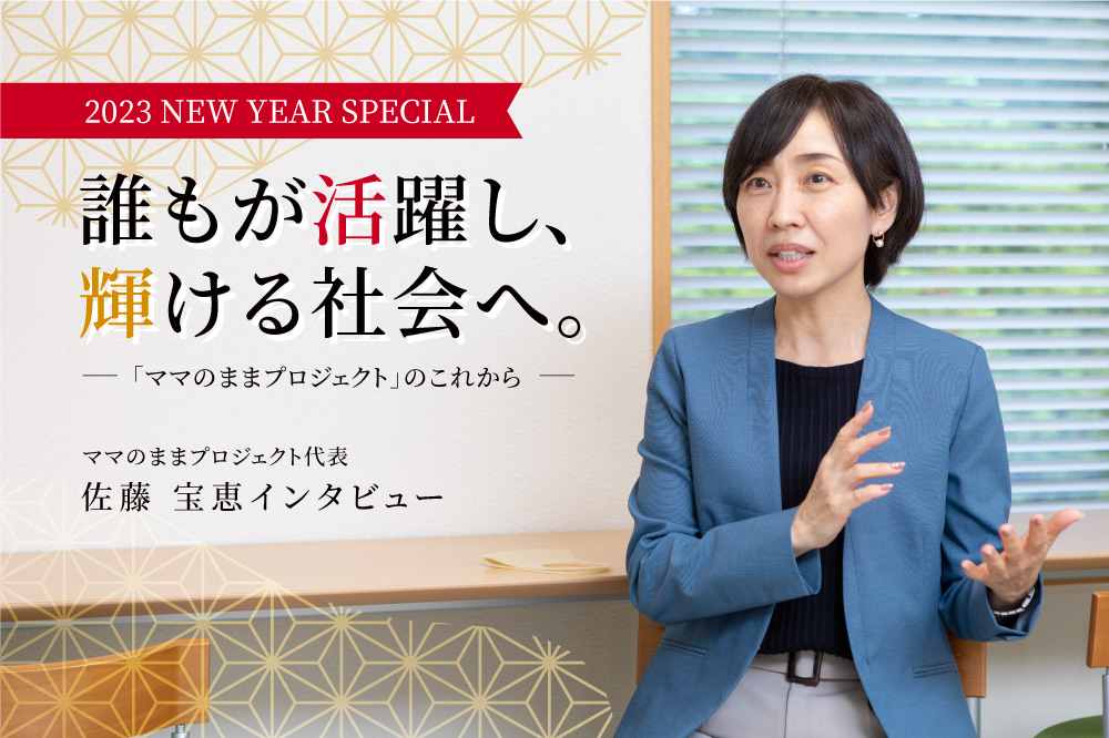 誰もが活躍し、輝ける社会へ。<br>「ママのままプロジェクト」のこれから