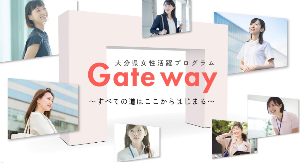 大分県女性活躍プログラム「Gate way」