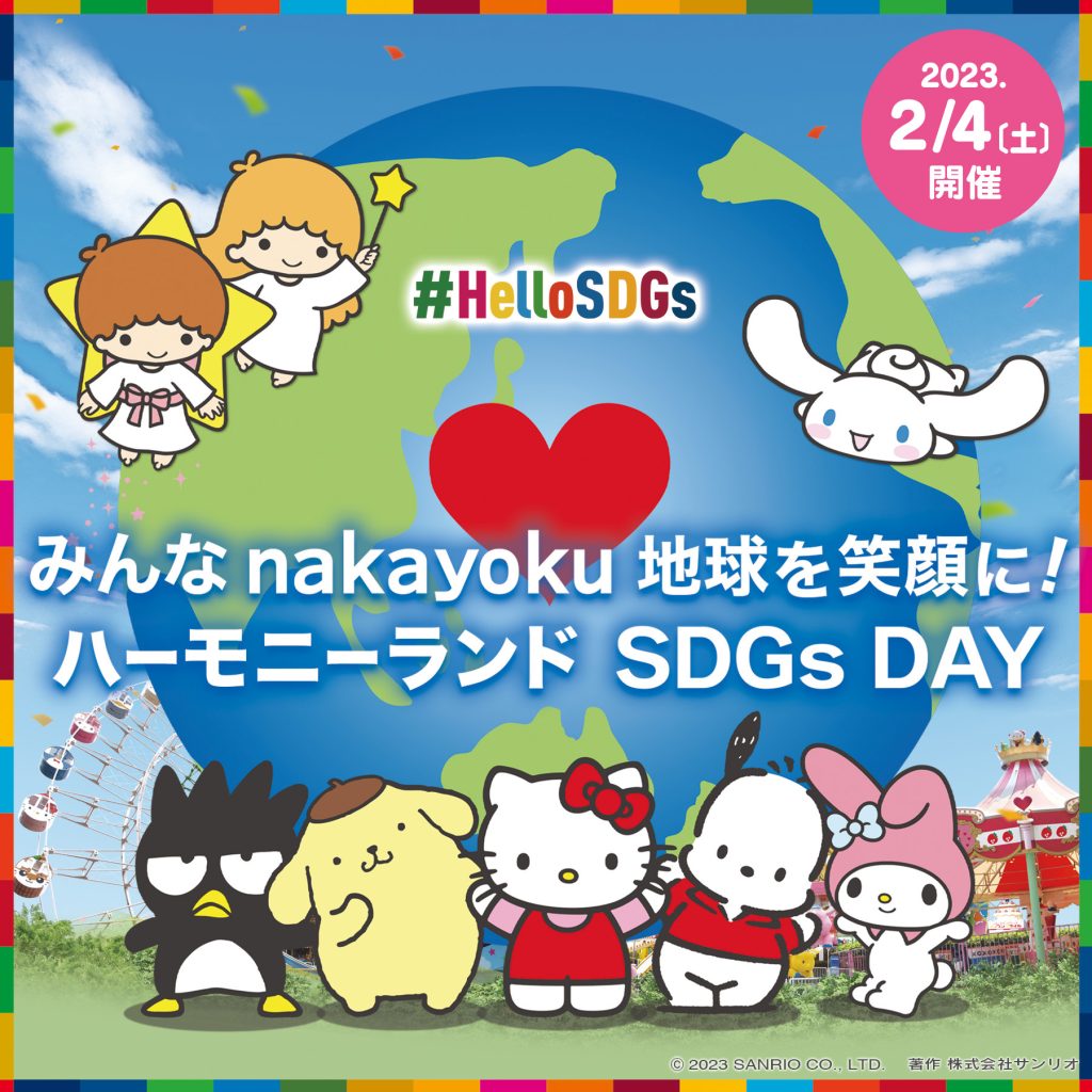 「みんなnakayoku　地球を笑顔に！ハーモニーランドSDGs DAY」