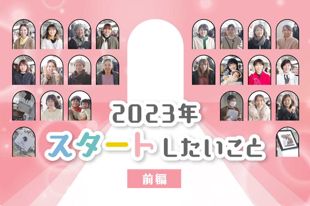 2023年スタートしたいこと（前編）