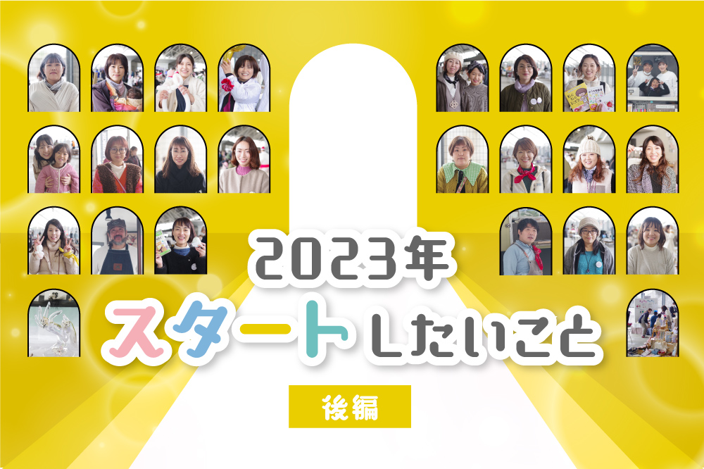 2023年スタートしたいこと（後編）