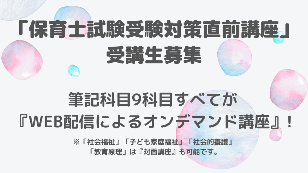 「保育士試験受験対策直前講座」受講生募集！