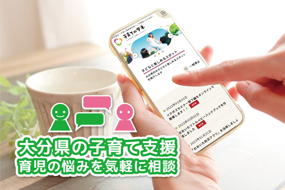 大分県の公式LINE子育て支援機能で<br>育児の悩みを気軽に相談