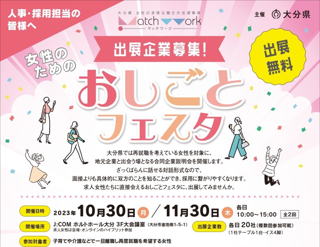 【企業向け】女性のためのおしごとフェスタ【Match Work】出展企業募集！