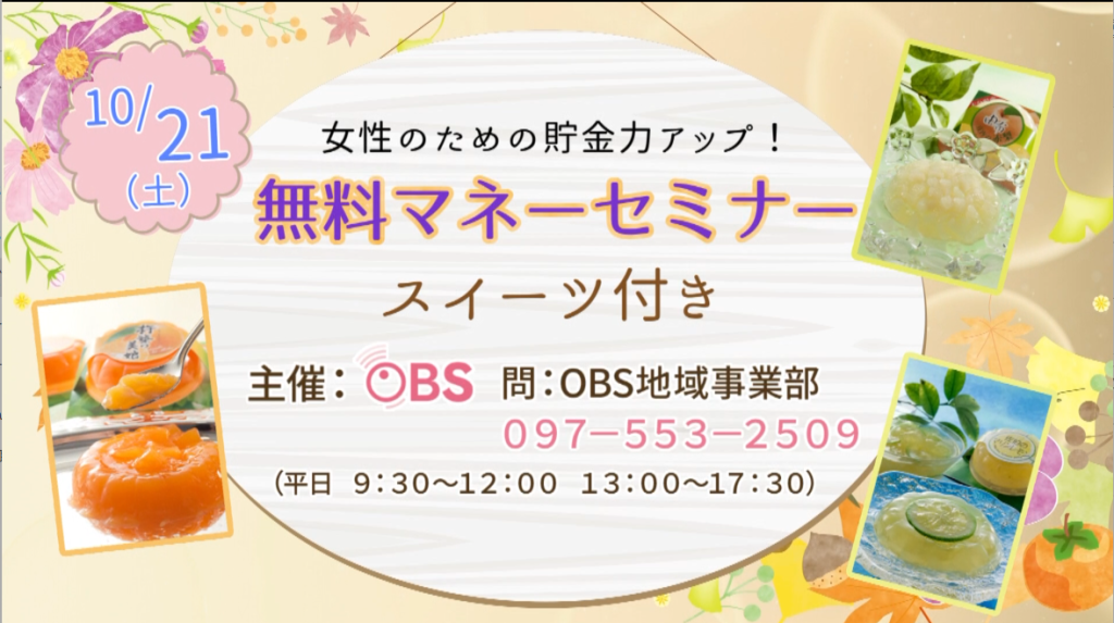 【OBS主催】女性のための貯金力アップ！<br>無料マネーセミナー(スイーツつき)