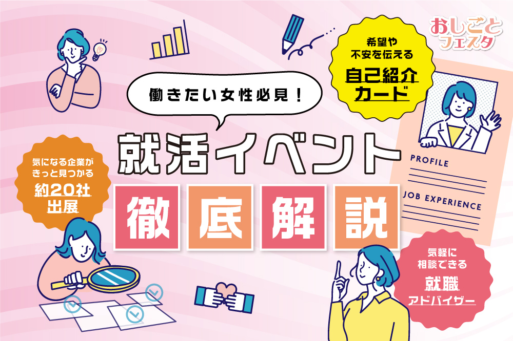 働きたい女性が大集合！<br>就活イベント「おしごとフェスタ」