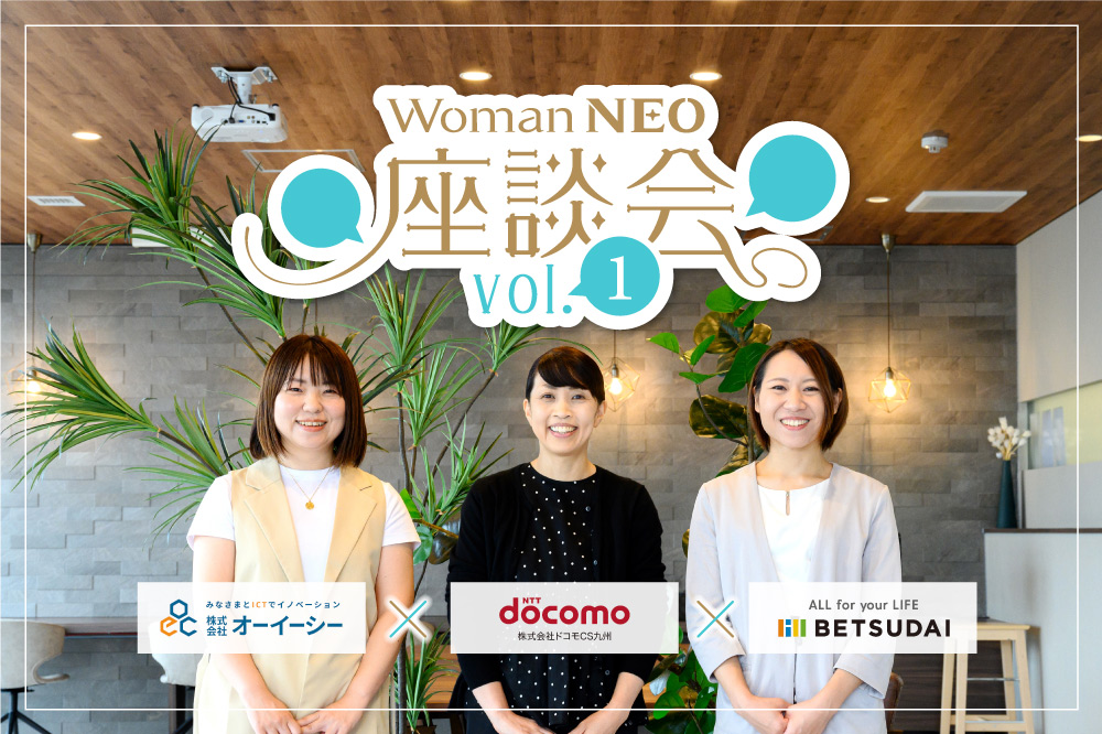 Woman NEO座談会 vol.1