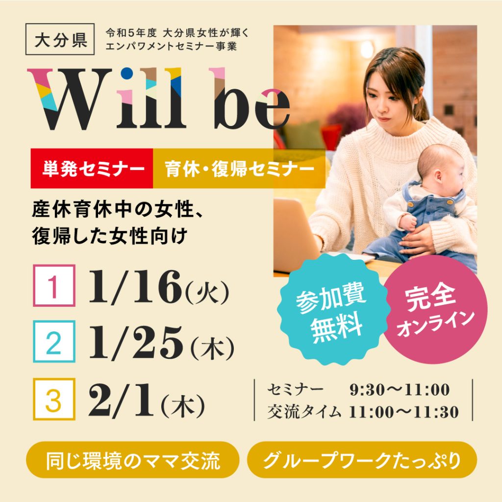 「Will be」育休・復帰セミナー