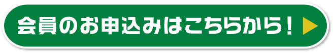 会員申し込み