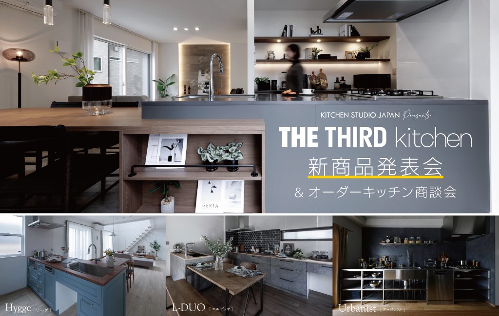 THE THIRD Kitchen 新商品発表会&オーダーキッチン商談会