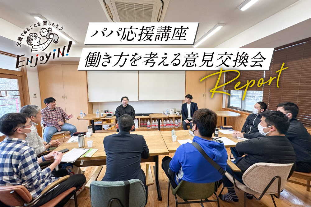 おおいた子育てパパ応援事業「パパ応援講座」<br>「働き方を考える意見交換会」レポート