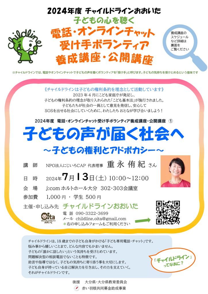 2024年度チャイルドラインおおいた<br>電話・オンラインチャット受け手ボランティア養成講座・公開講座