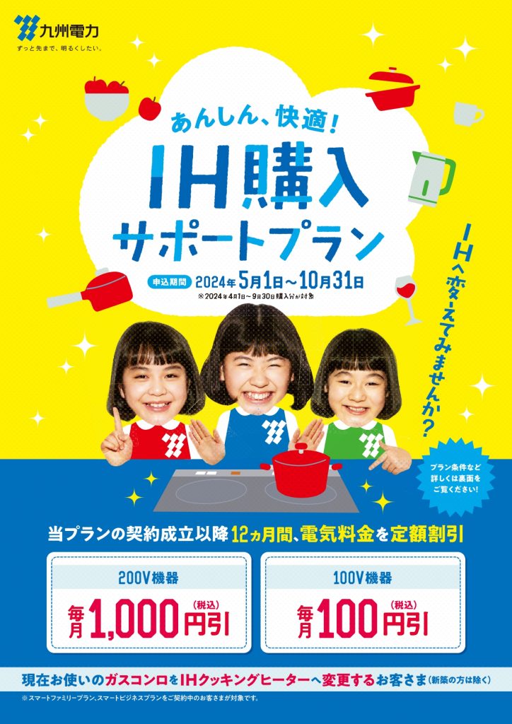 あんしん、快適！　ＩＨ購入サポートプラン