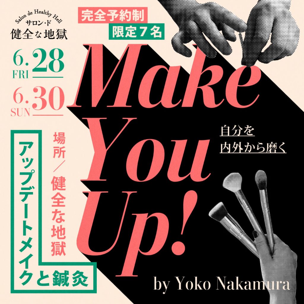 初のビューティーイベント <br>「Make You Up！～Makeup × Acupuncture」 開催！