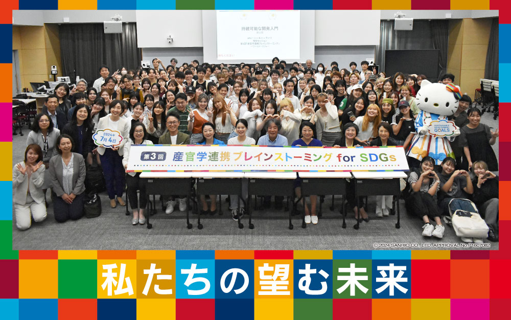 第3回産官学連携ブレインストーミング for SDGs