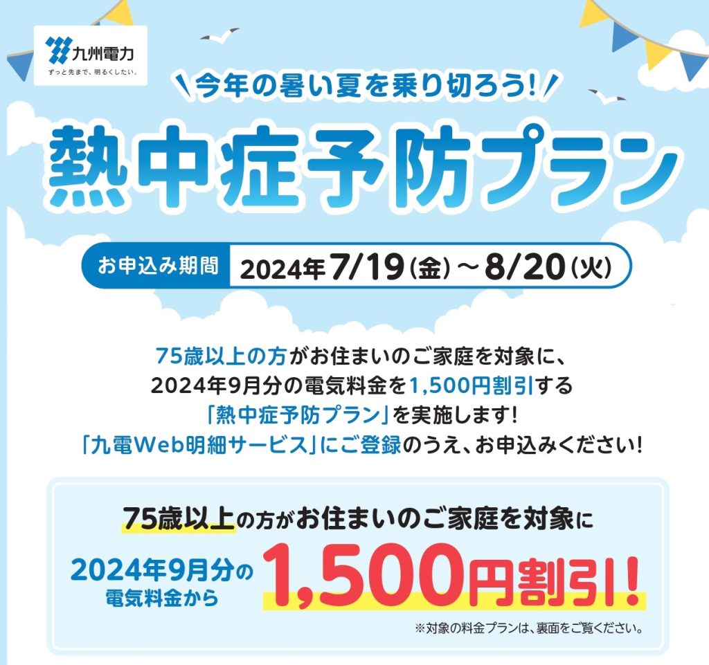 【九州電力】熱中症予防プランのお知らせ