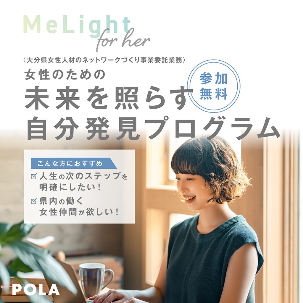 令和６年度女性人材のネットワークづくり事業「MeLight for her」