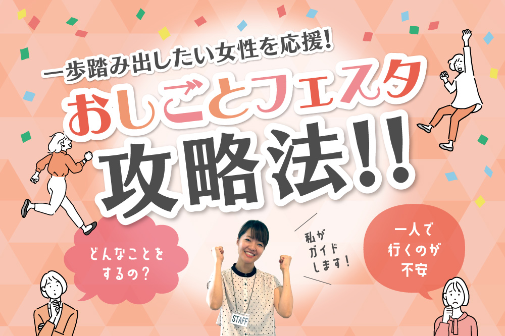 一歩踏み出したい女性を応援する<br>就活イベント「おしごとフェスタ」攻略法