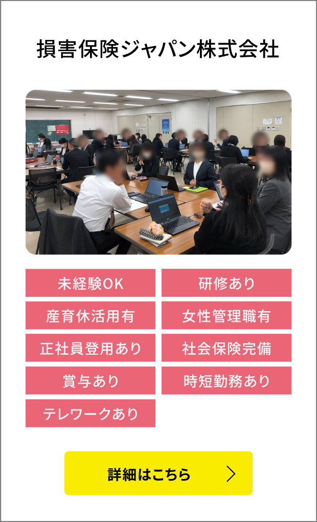 損害保険ジャパン株式会社