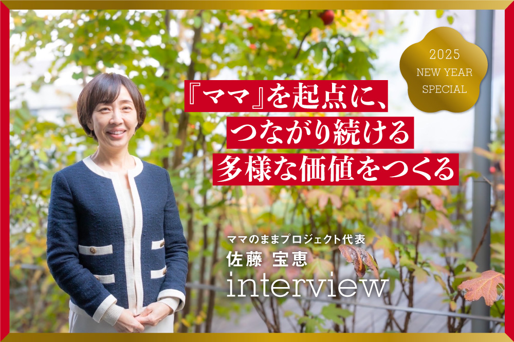 『ママ』を起点に、つながり続ける<br>多様な価値をつくる