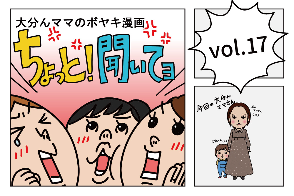 「ちょっと！聞いてョ」 vol.17