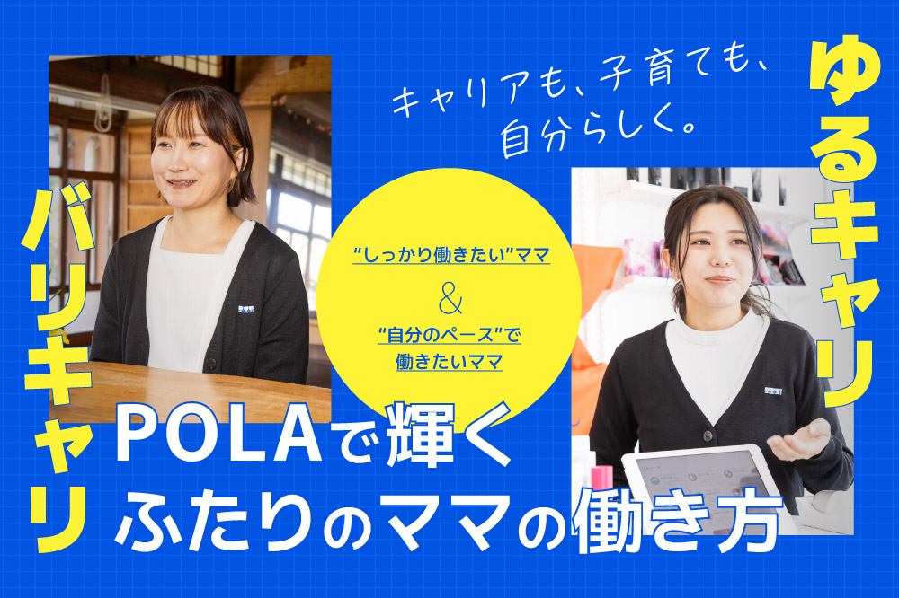 「キャリアも、子育ても、自分らしく。」<br>POLAで輝く、ふたりのママの働き方
