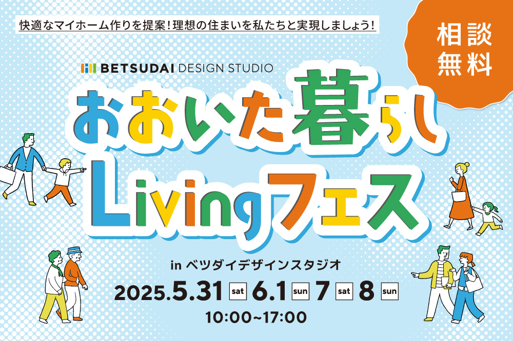 ベツダイデザインスタジオおおいたリビングフェス
