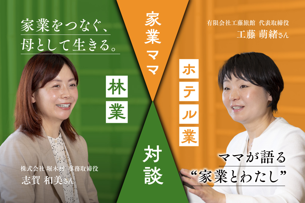 家業をつなぐ、母として生きる。<br>ママが語る“家業とわたし”