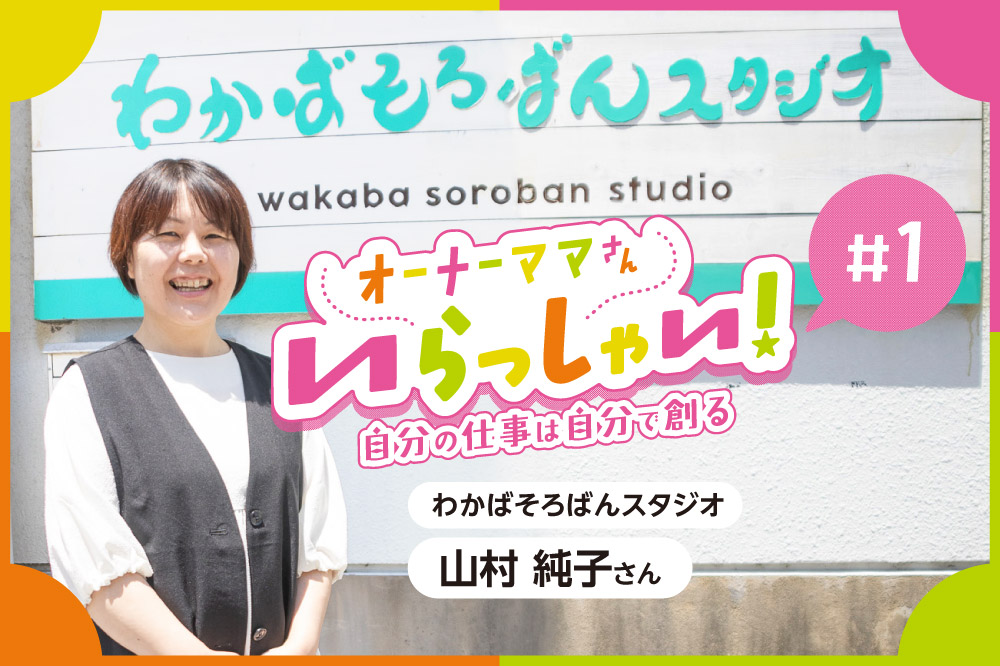 オーナーママさんいらっしゃい #1［山村 純子さん］