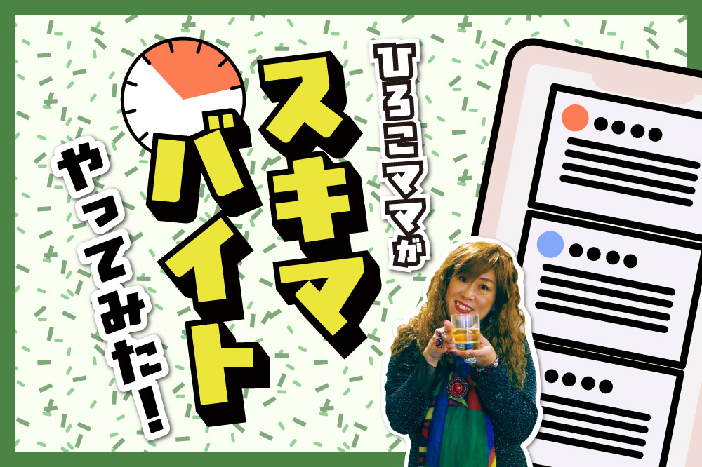 ひろこママの“働く第二章”は「スキマバイト」<br>50代で改めて実感、働くって素晴らしい！
