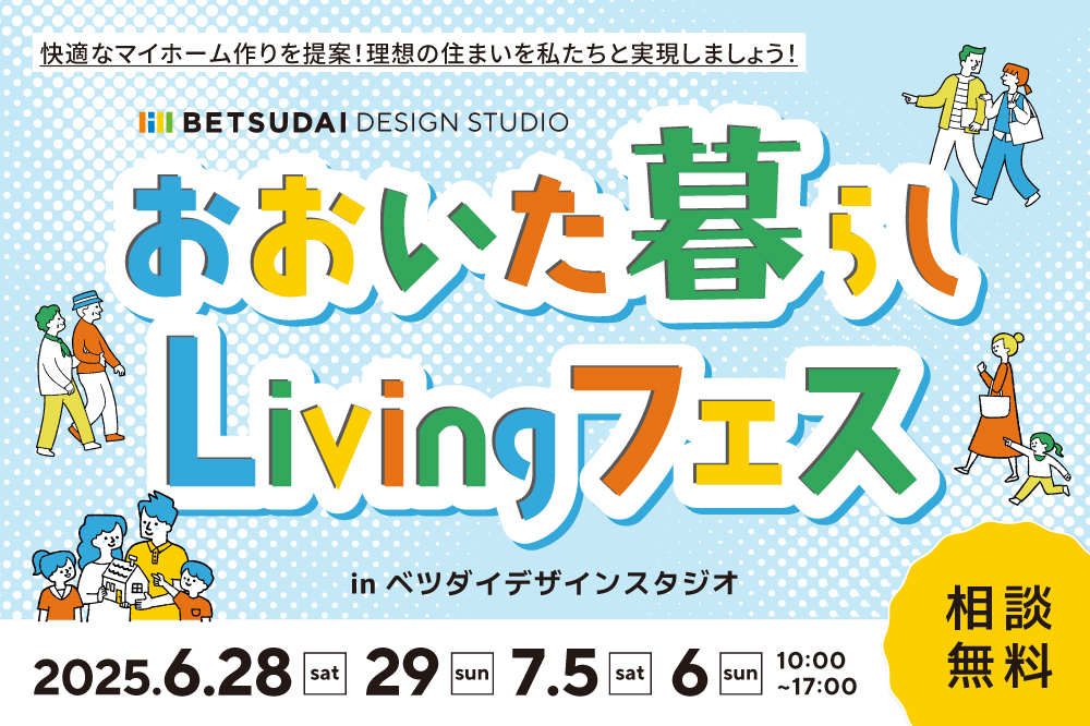 ベツダイデザインスタジオおおいたリビングフェス