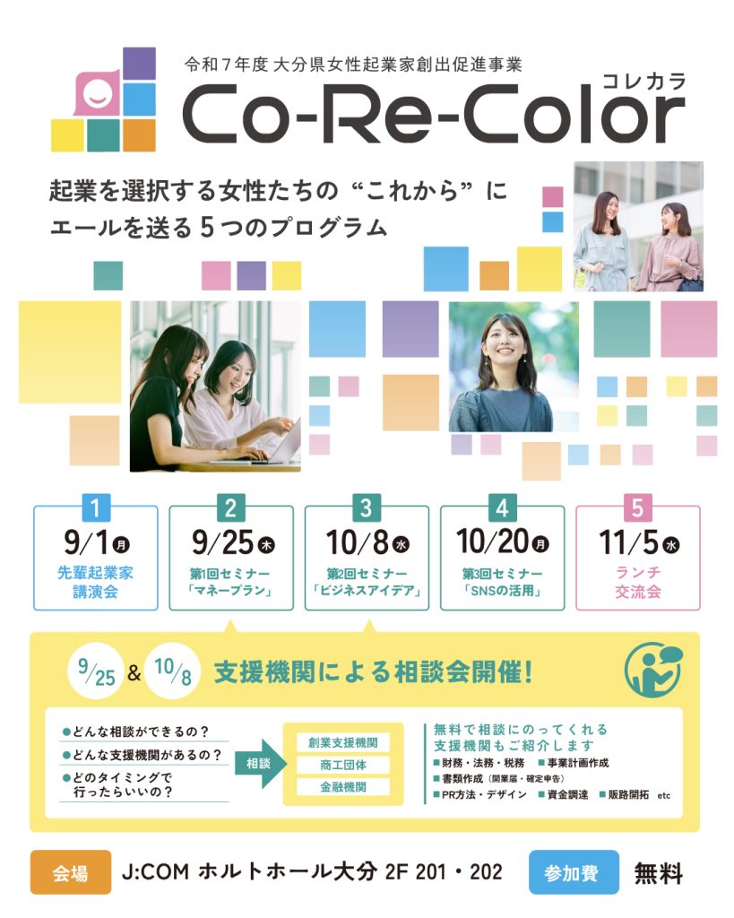 Co-Re-Color(コレカラ)<br>～多彩で多才な女性たちの起業支援プログラム～