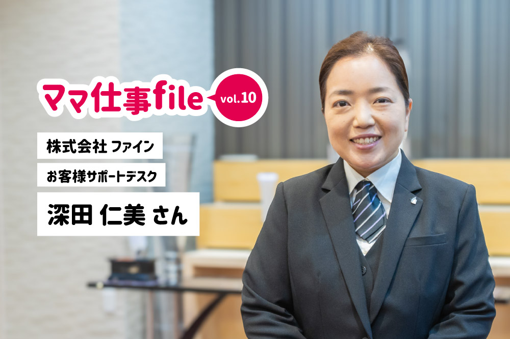 ママ仕事file vol.10 ［深田仁美さん］