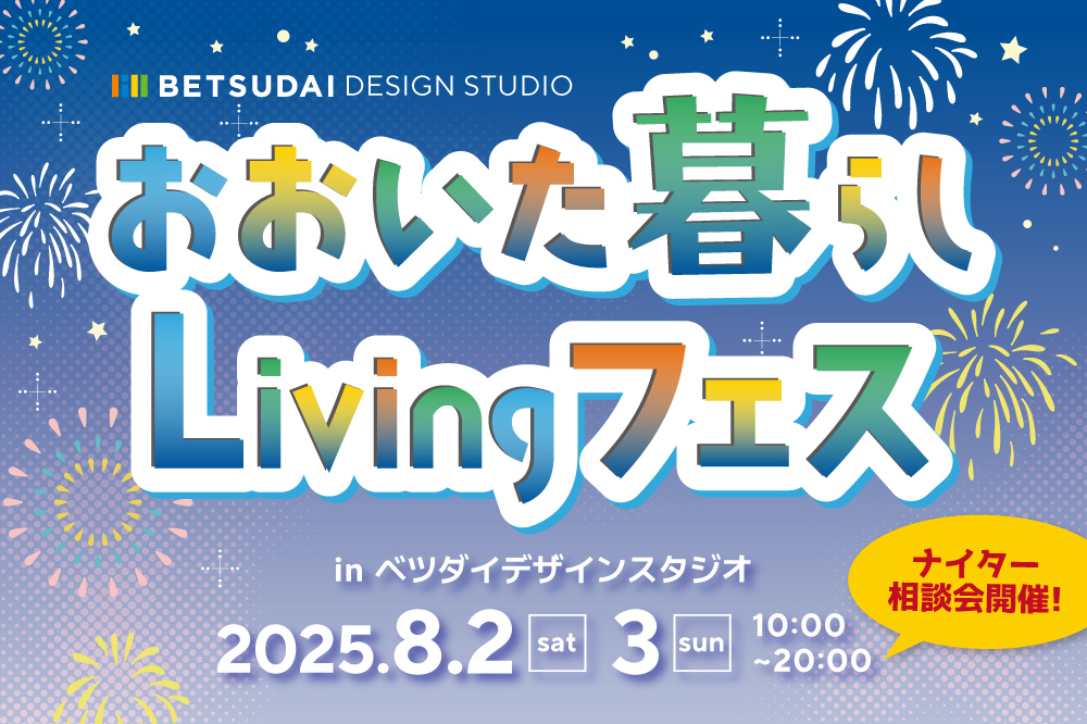 ベツダイデザインスタジオおおいた暮らしLivingフェス