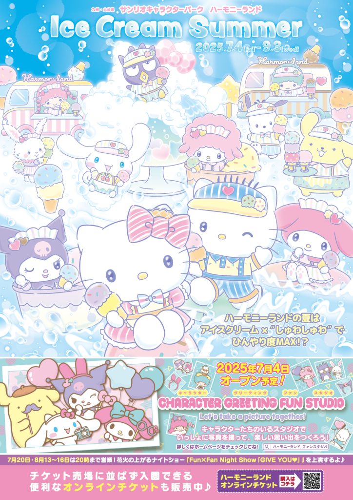 ハーモニーランド「Ice Cream Summer」<br>スタート！