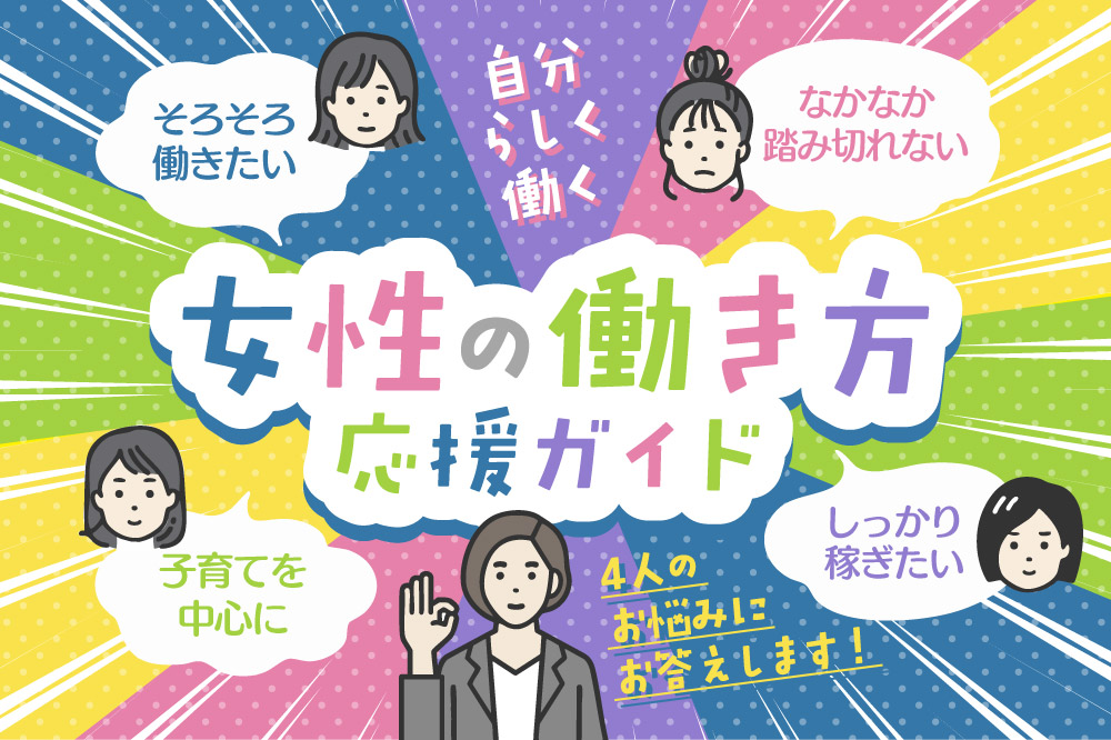 「自分らしく働く」って？<br>女性の働き方応援ガイド
