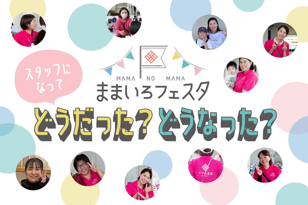 ままいろフェスタスタッフになって<br>どうだった？どうなった？