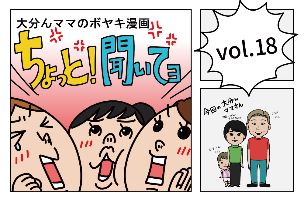「ちょっと！聞いてョ」 vol.18